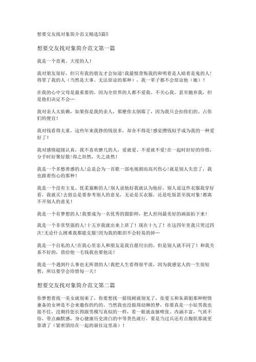 想要交友找对象简介范文精选5篇.docx