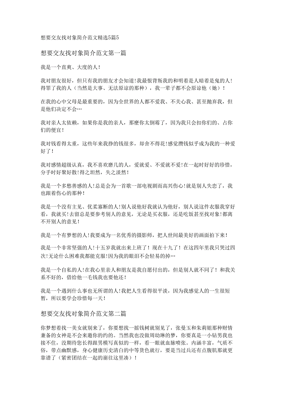 想要交友找对象简介范文精选5篇.docx_第1页