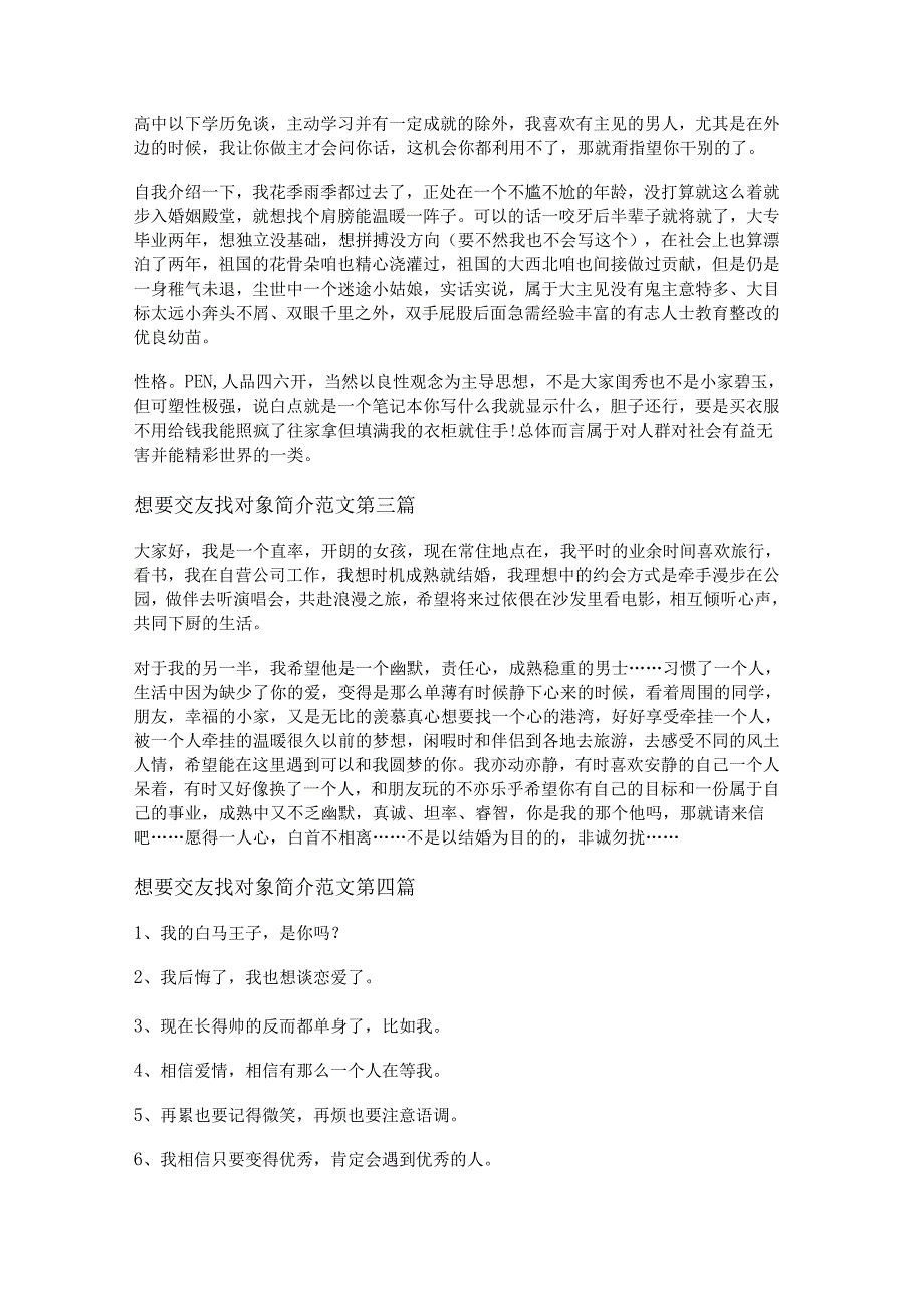 想要交友找对象简介范文精选5篇.docx_第2页