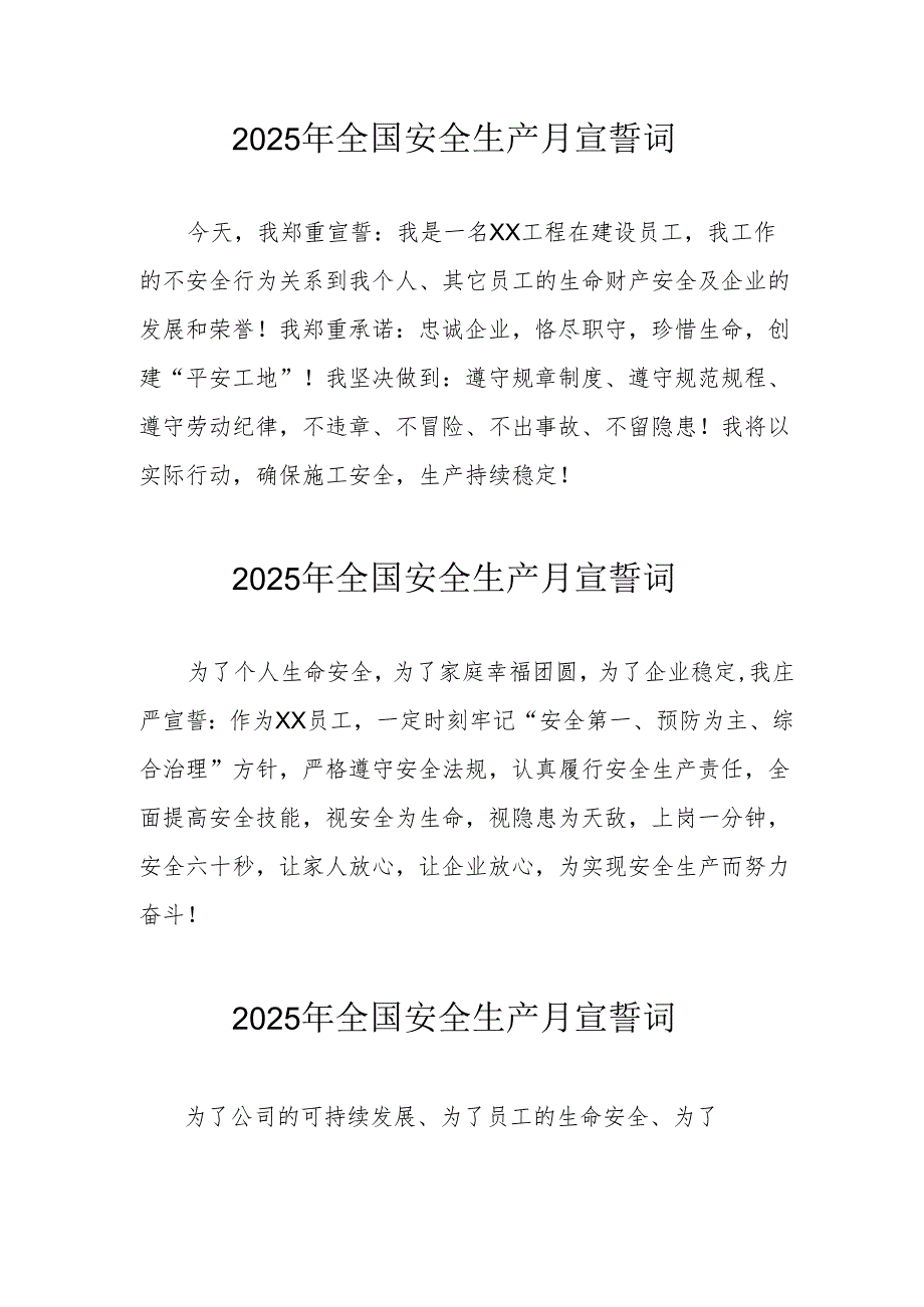 2025年《安全生产月》个人宣誓词 （3份）_73.docx_第1页