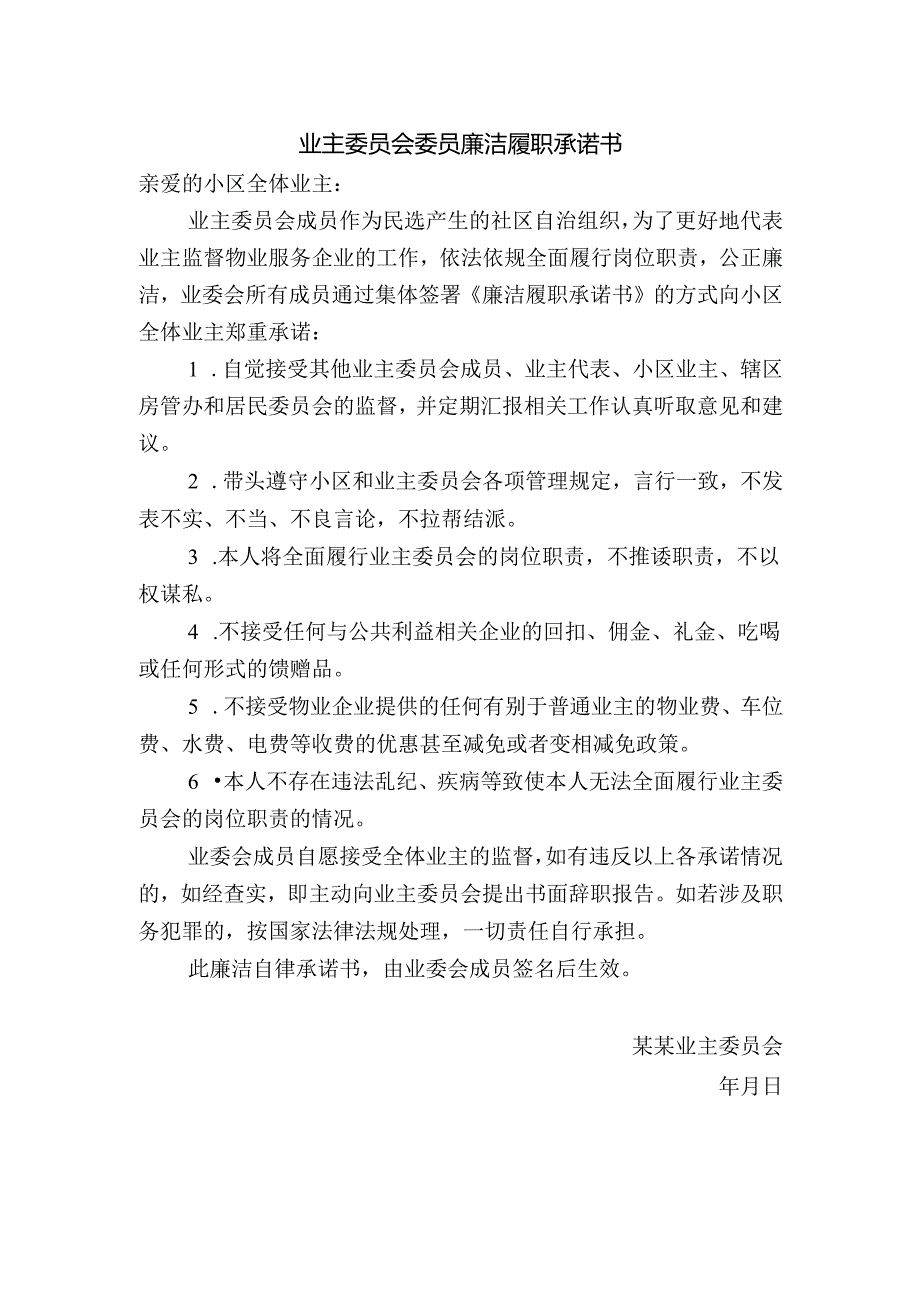 社区（校区）业主委员会委员廉洁履职承诺书范文.docx_第1页
