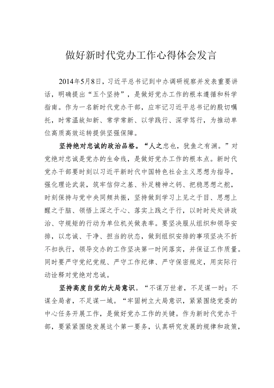 做好新时代党办工作心得体会发言.docx_第1页