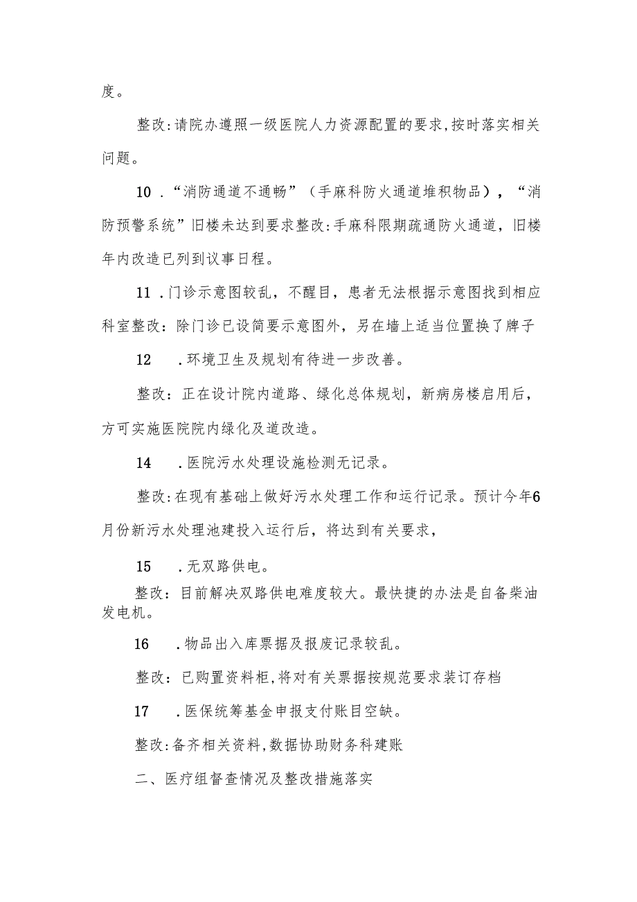 卫生院医疗质量与医疗安全督查总结及整改落实改进措施（第一季度）.docx_第3页