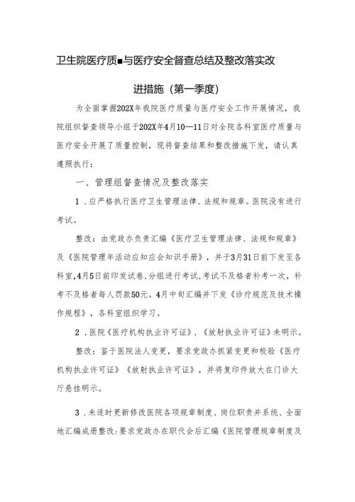 卫生院医疗质量与医疗安全督查总结及整改落实改进措施（第一季度）.docx