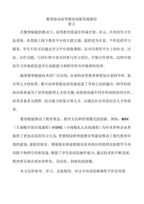 数智驱动高等教育创新发展路径.docx