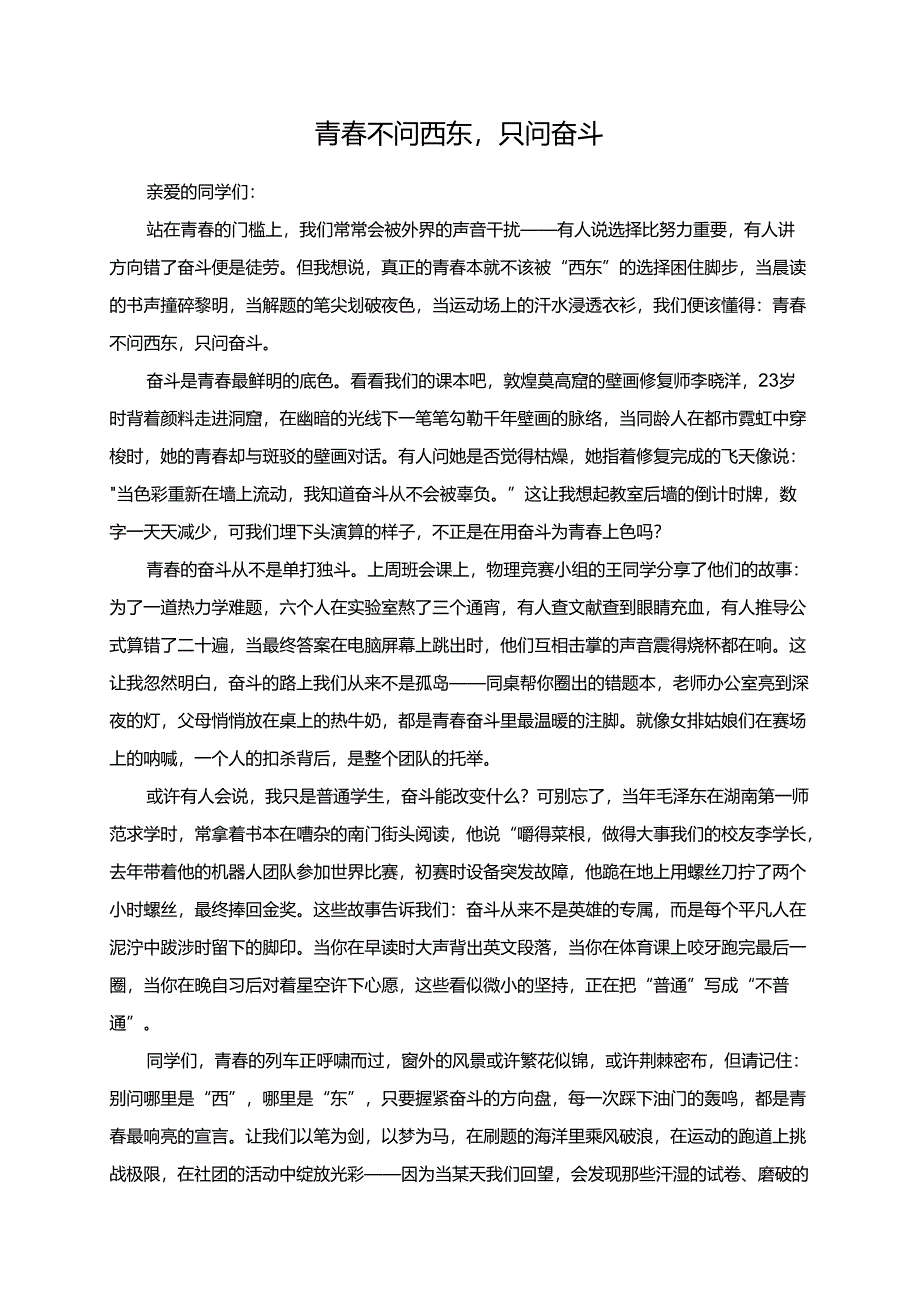《青春不问西东只问奋斗》演讲稿.docx_第1页