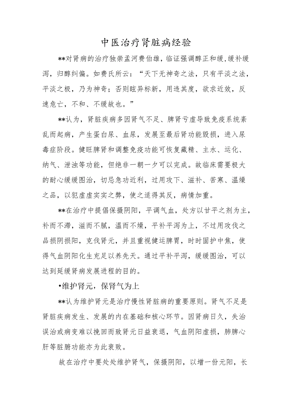 中医治疗肾脏病经验.docx_第1页