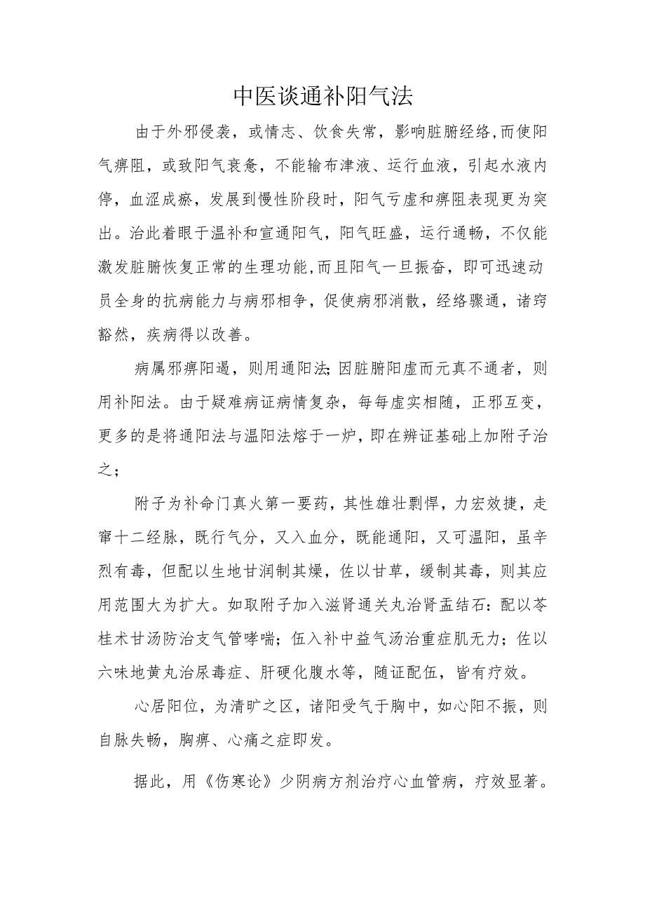 中医谈通补阳气法.docx_第1页