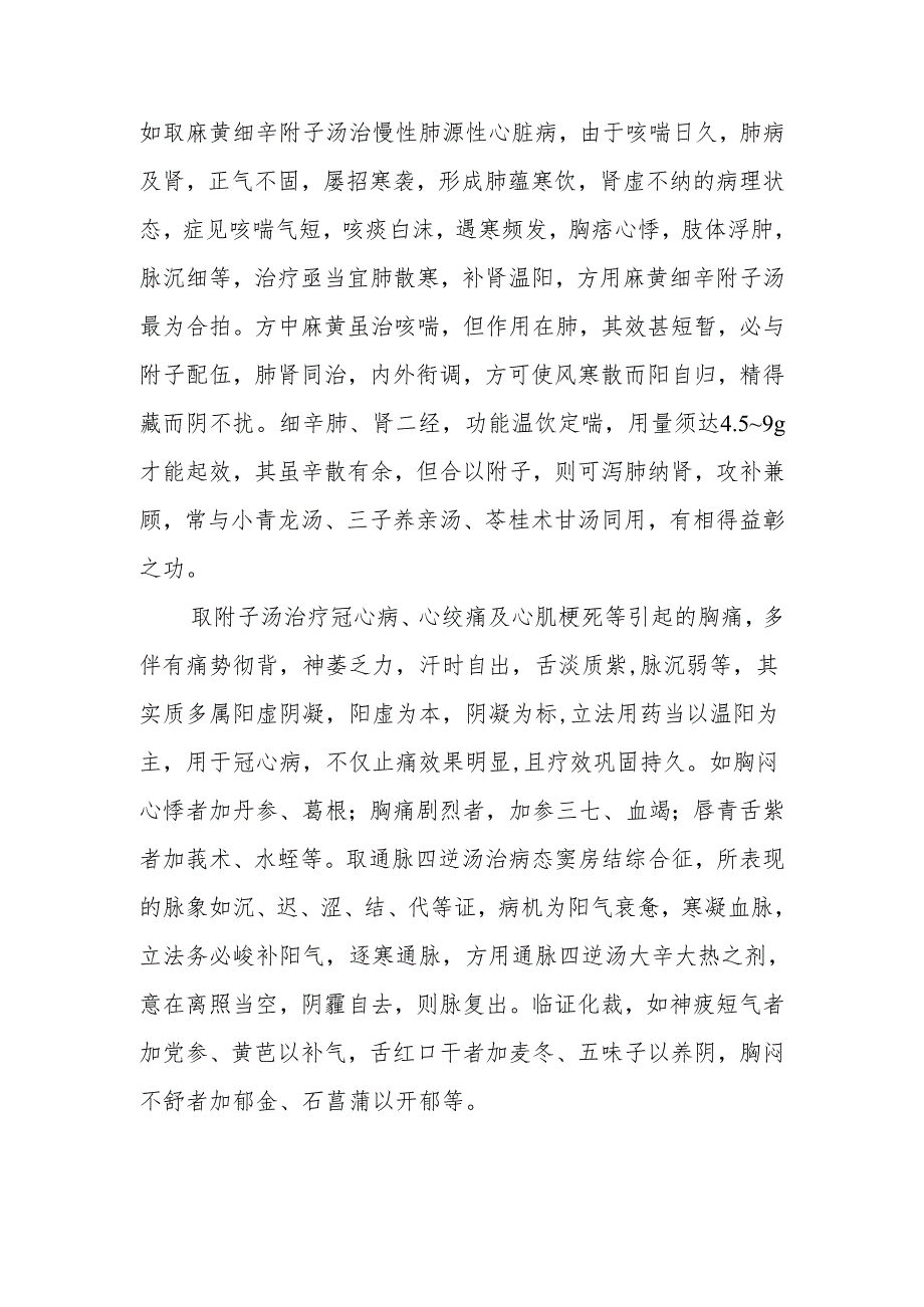 中医谈通补阳气法.docx_第2页