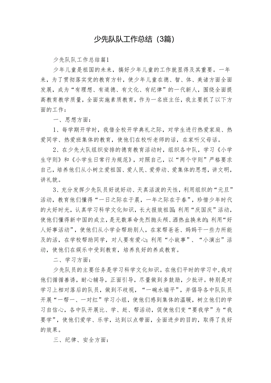少先队队工作总结（3篇）.docx_第1页