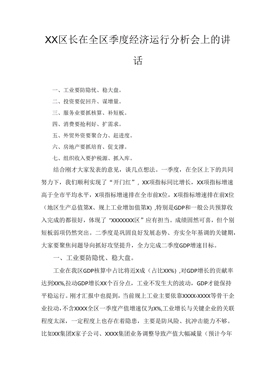 XX区长在全区季度经济运行分析会上的讲话.docx_第1页