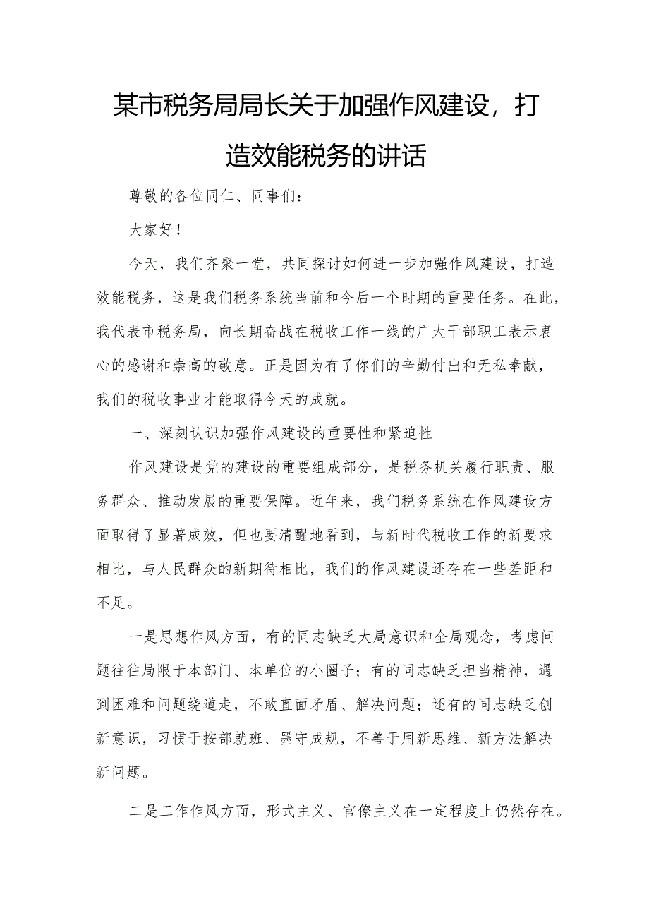 某市税务局局长关于加强作风建设打造效能税务的讲话.docx_第1页