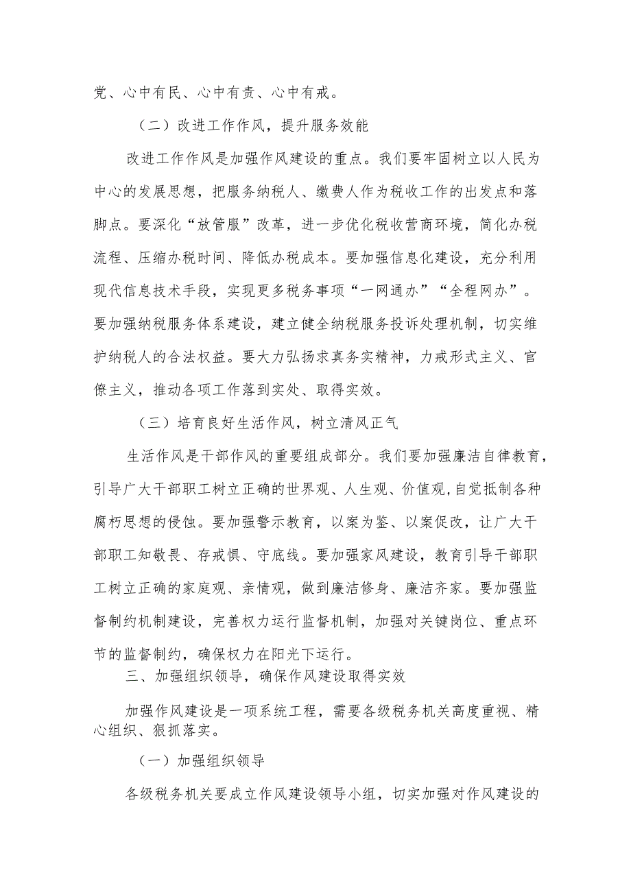 某市税务局局长关于加强作风建设打造效能税务的讲话.docx_第3页