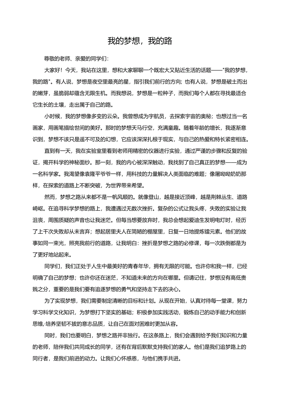 我的梦想我的路演讲稿.docx_第1页