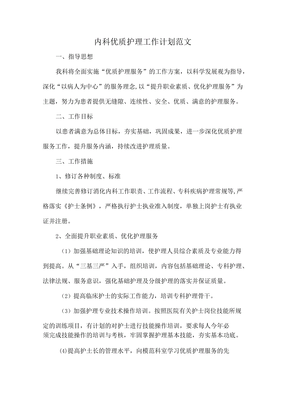 内科优质护理工作计划范文.docx_第1页