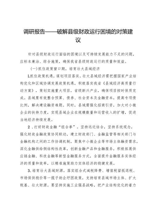 调研报告——破解县级财政运行困境的对策建议.docx