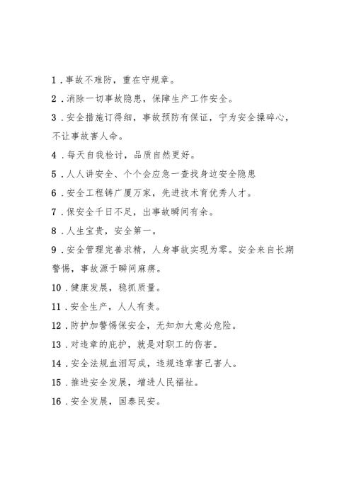 2025年全国《安全生产月》活动宣传标语 （5份）_90.docx