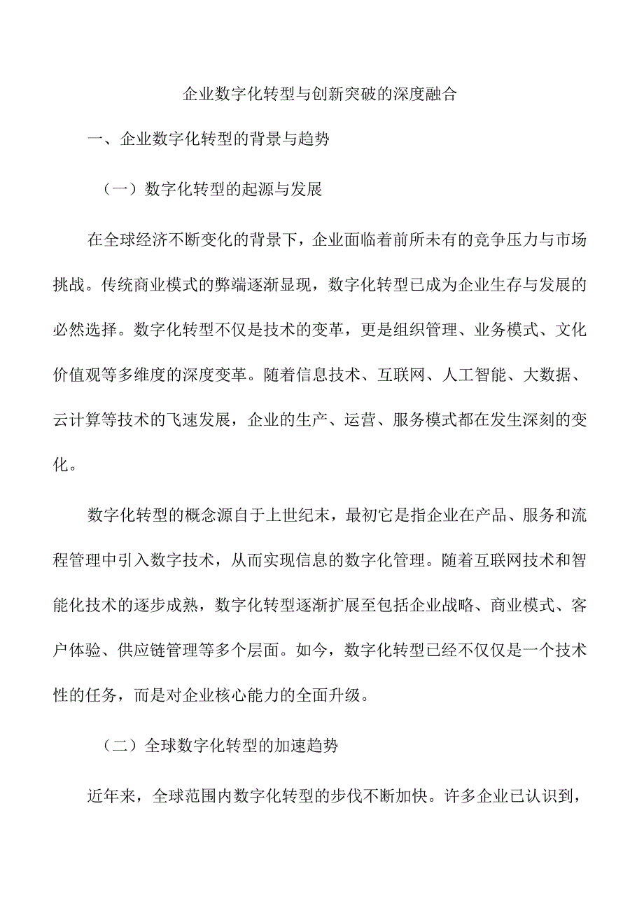 企业数字化转型与创新突破的深度融合.docx_第1页