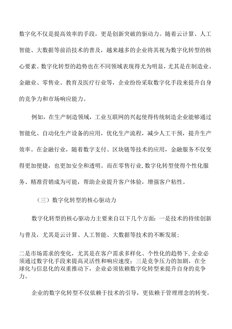 企业数字化转型与创新突破的深度融合.docx_第2页