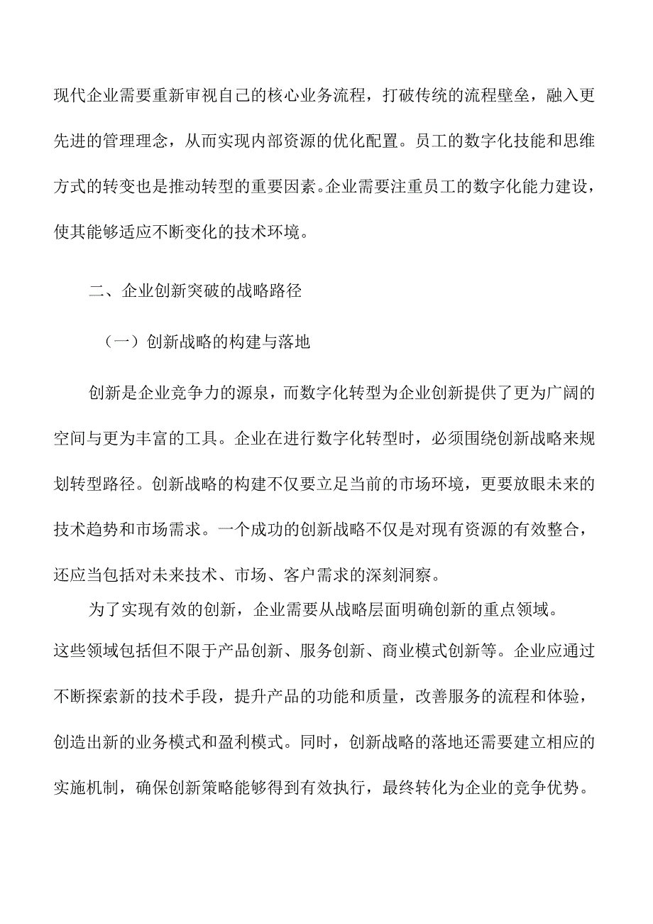 企业数字化转型与创新突破的深度融合.docx_第3页
