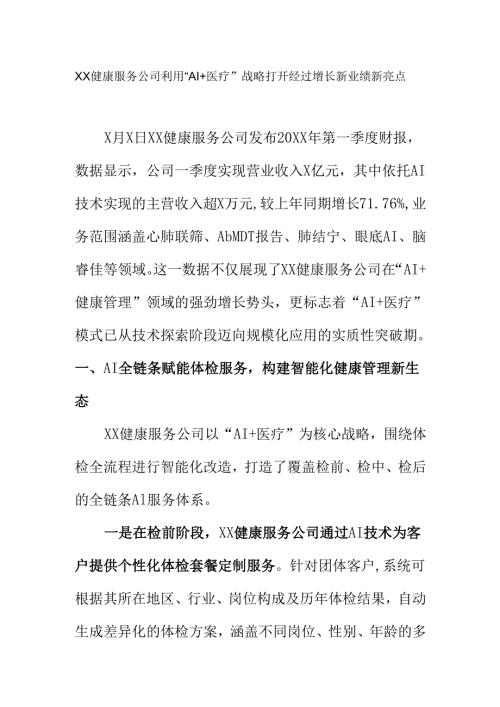 XX健康服务公司利用“AI+医疗”战略打开经过增长新业绩新亮点.docx