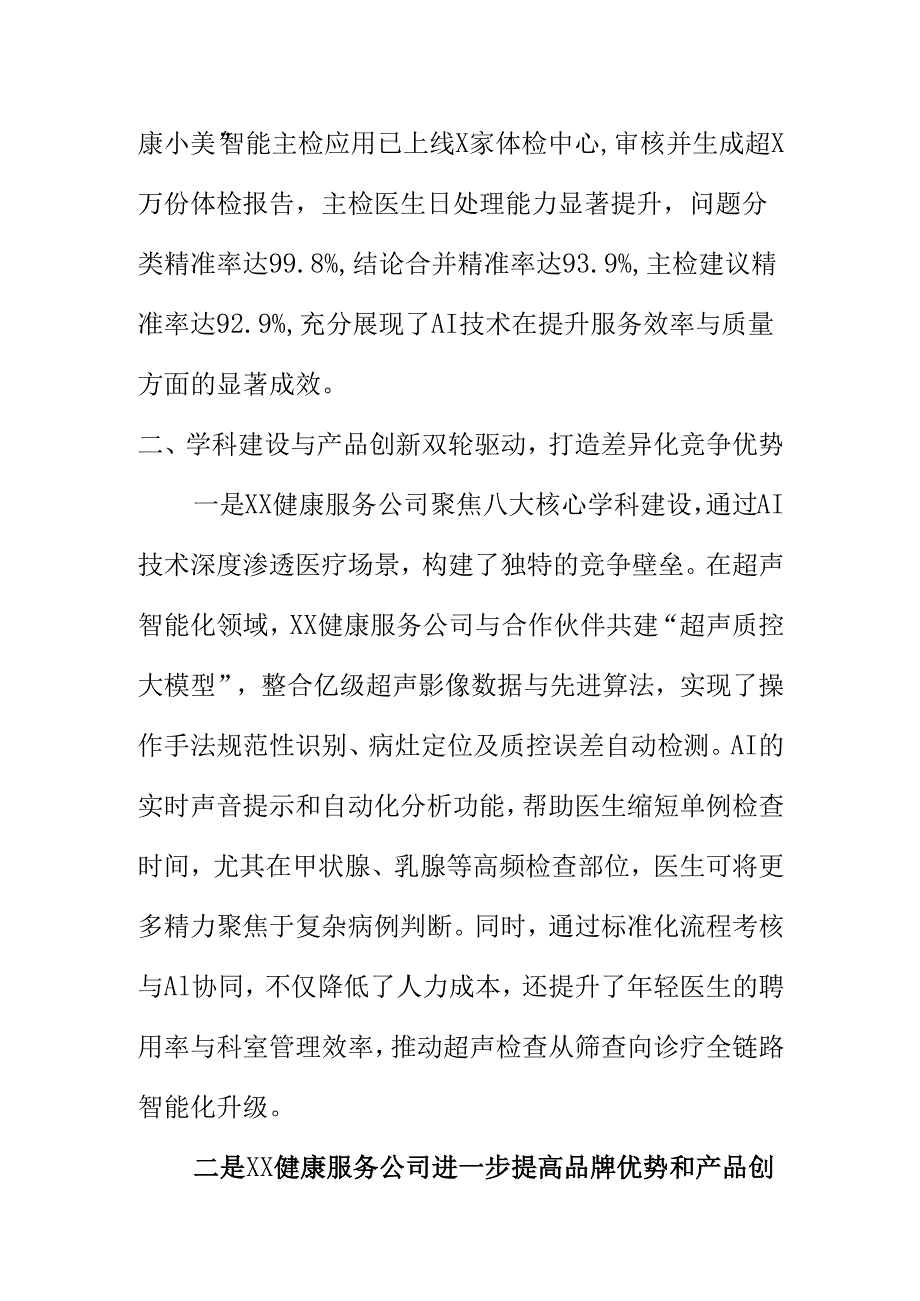 XX健康服务公司利用“AI+医疗”战略打开经过增长新业绩新亮点.docx_第3页
