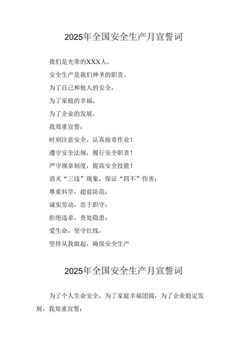 2025年安全生产月动员会宣誓词 （合计4份）.docx