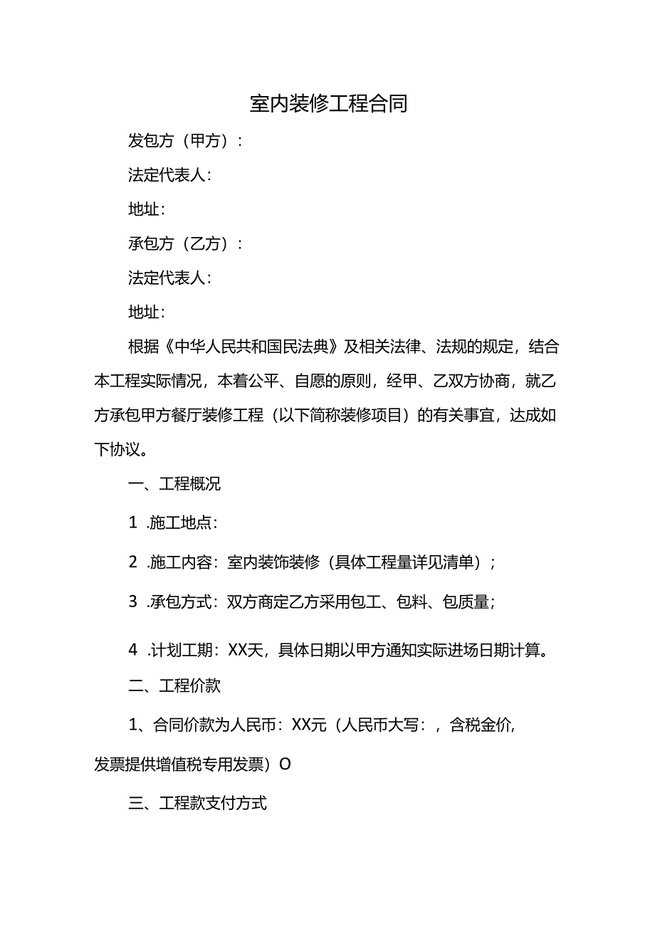 室内装修工程合同.docx_第1页