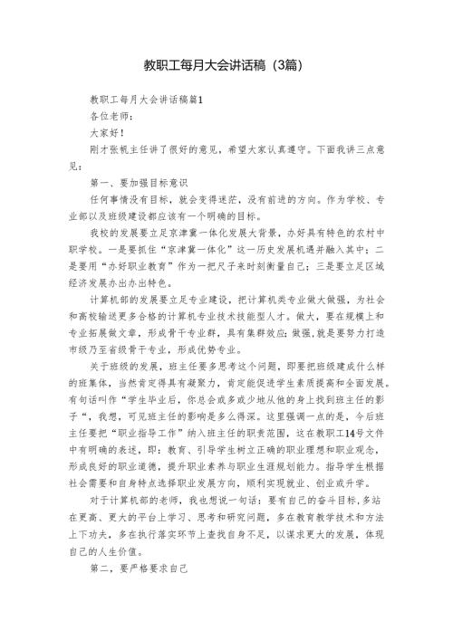 教职工每月大会讲话稿（3篇）.docx