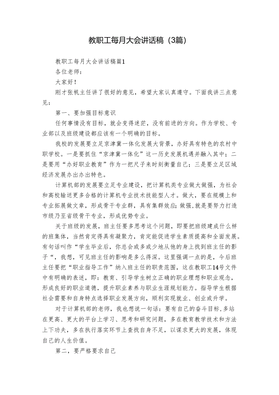教职工每月大会讲话稿（3篇）.docx_第1页