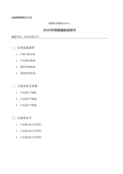 作业指引5：预算编制说明书.docx