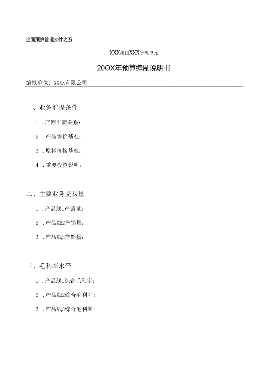 作业指引5：预算编制说明书.docx_第1页