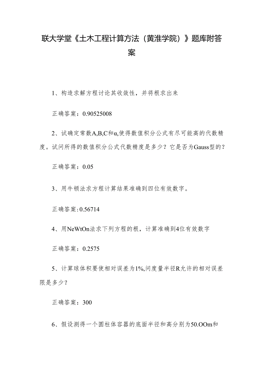 联大学堂《土木工程计算方法（黄淮学院）》题库附答案.docx_第1页
