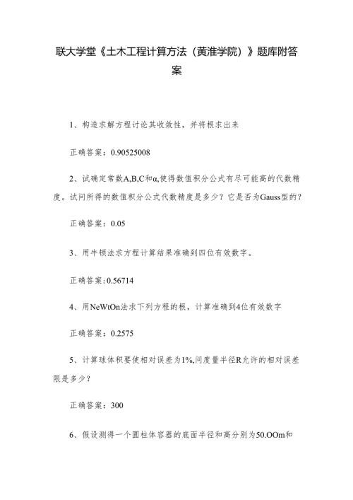 联大学堂《土木工程计算方法（黄淮学院）》题库附答案.docx