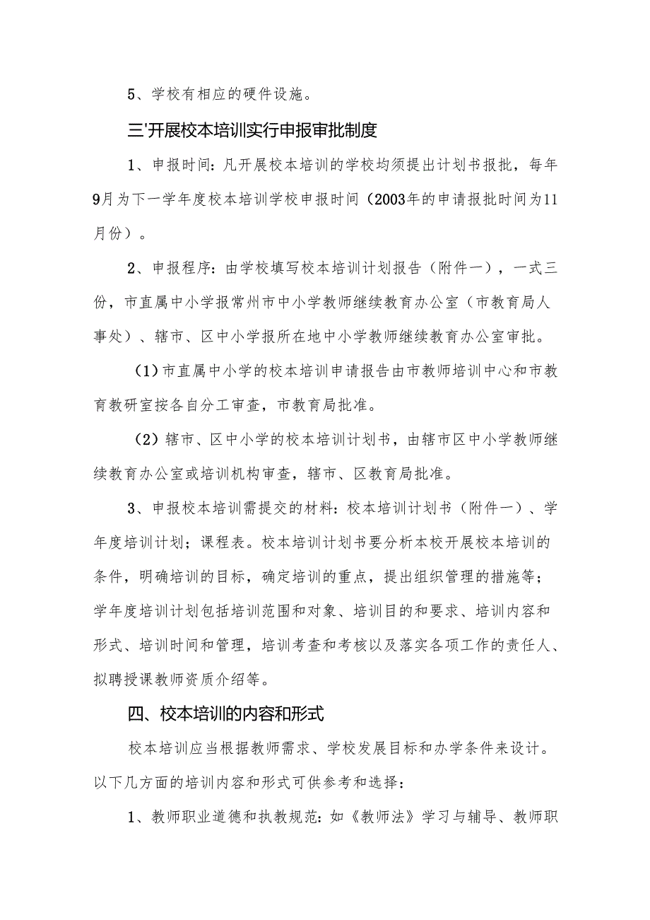 市中小学教师继续教育校本培训管理办法.docx_第2页