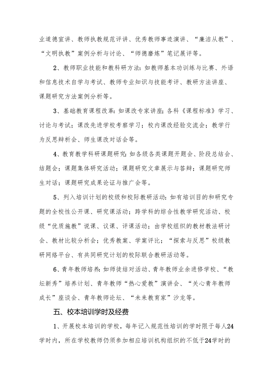 市中小学教师继续教育校本培训管理办法.docx_第3页