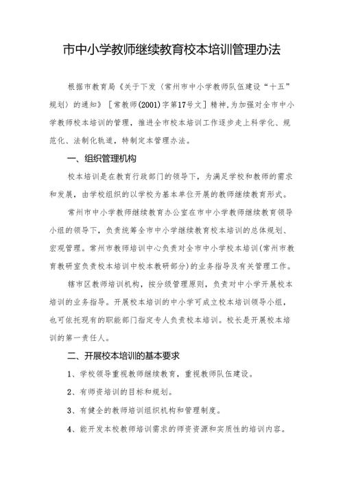 市中小学教师继续教育校本培训管理办法.docx