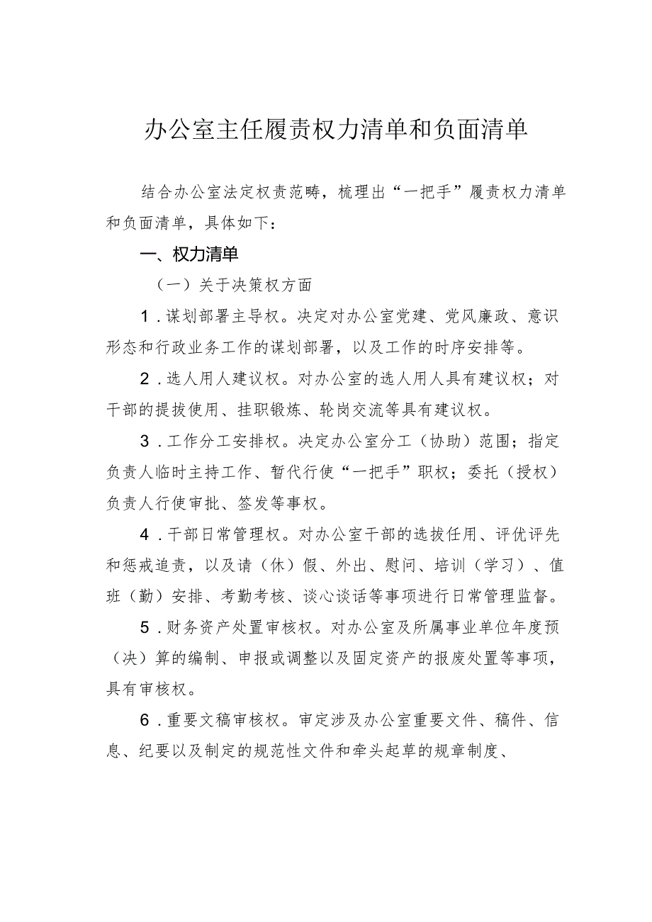 办公室主任履责权力清单和负面清单.docx_第1页