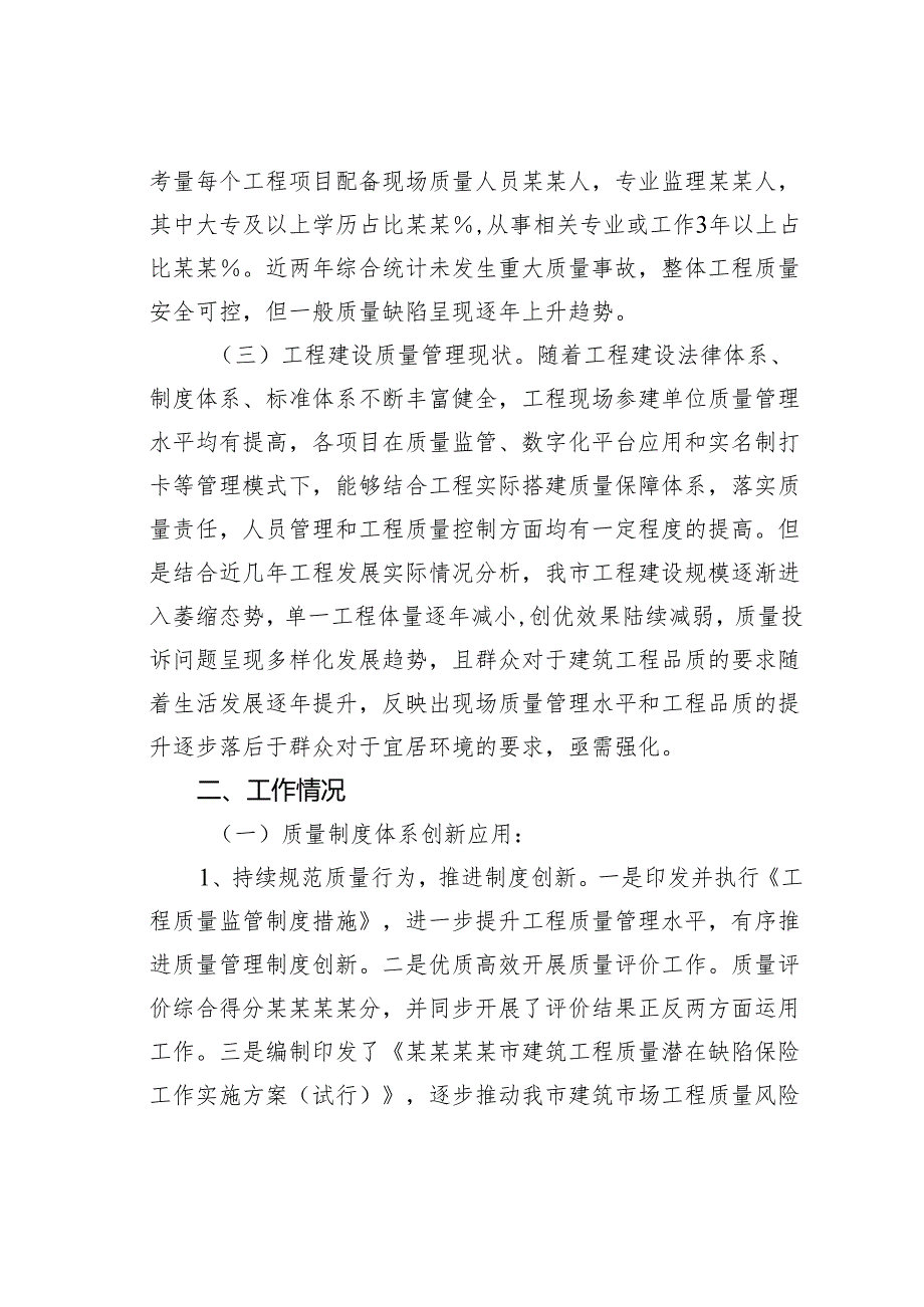 关于推动建筑工程品质提升的调查与思考.docx_第2页