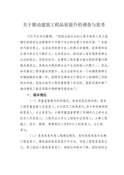 关于推动建筑工程品质提升的调查与思考.docx
