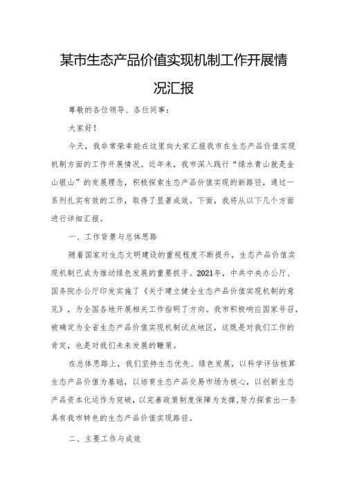 某市生态产品价值实现机制工作开展情况汇报.docx