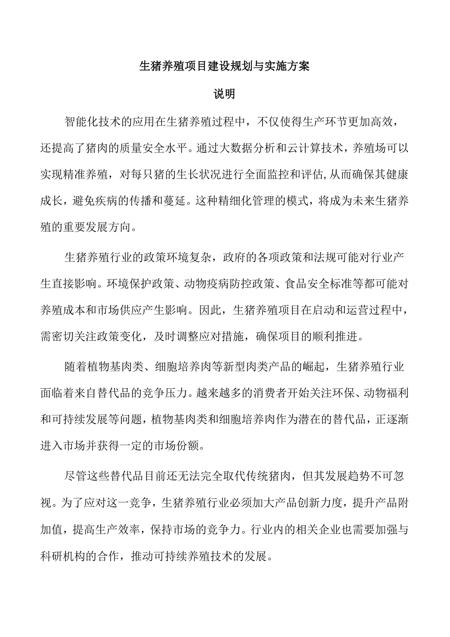 生猪养殖项目建设规划与实施方案.docx_第1页