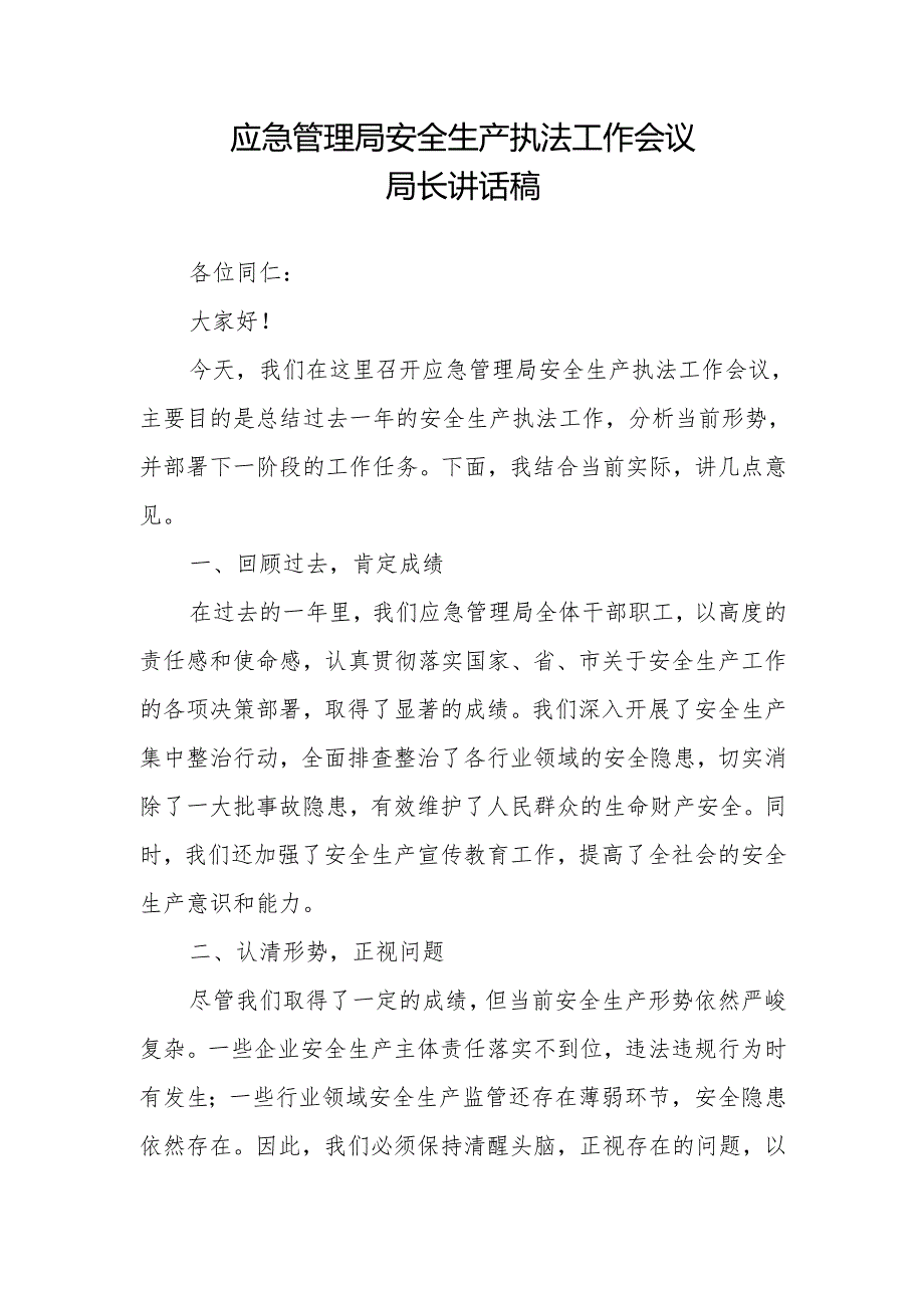 最新应急管理局安全生产执法工作会议局长讲话稿.docx_第1页