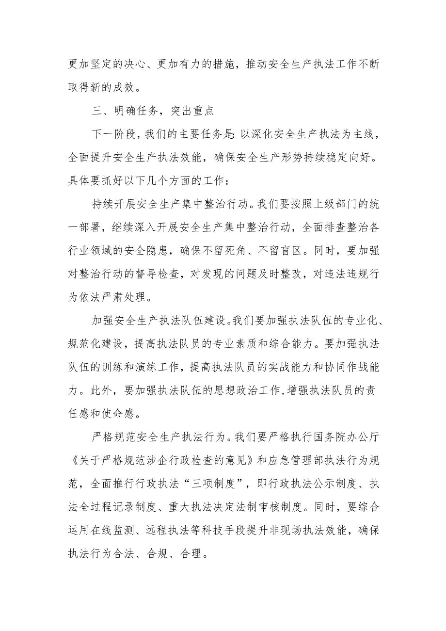 最新应急管理局安全生产执法工作会议局长讲话稿.docx_第2页
