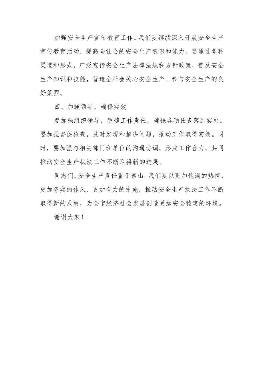 最新应急管理局安全生产执法工作会议局长讲话稿.docx_第3页