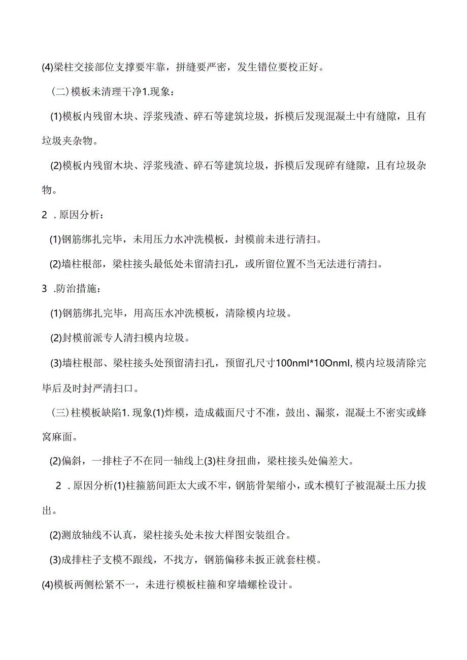 模板工程常见质量通病防治措施.docx_第2页