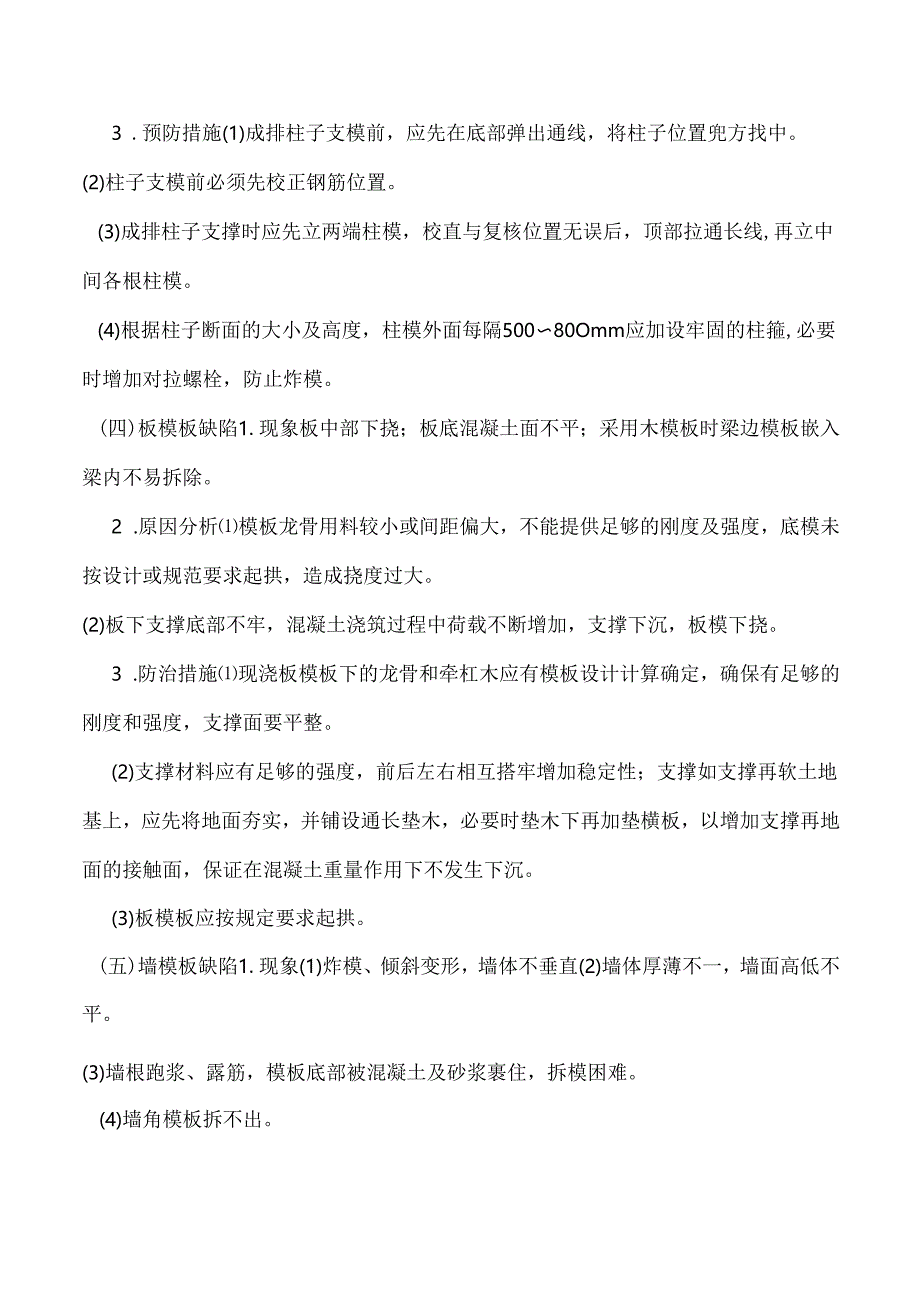 模板工程常见质量通病防治措施.docx_第3页