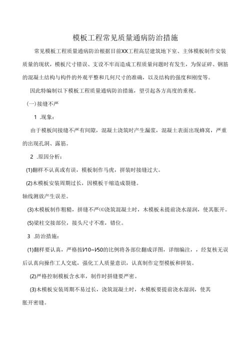 模板工程常见质量通病防治措施.docx