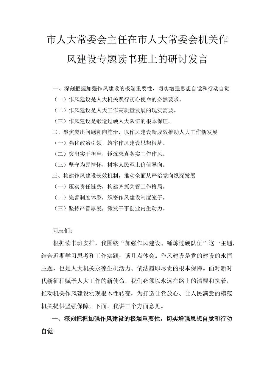 市人大常委会主任在市人大常委会机关作风建设专题读书班上的 研讨发言.docx_第1页