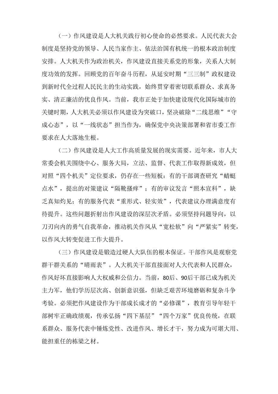 市人大常委会主任在市人大常委会机关作风建设专题读书班上的 研讨发言.docx_第2页